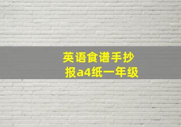 英语食谱手抄报a4纸一年级