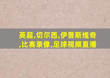 英超,切尔西,伊普斯维奇,比赛录像,足球视频直播