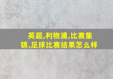 英超,利物浦,比赛集锦,足球比赛结果怎么样