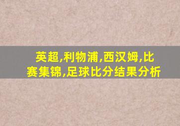 英超,利物浦,西汉姆,比赛集锦,足球比分结果分析