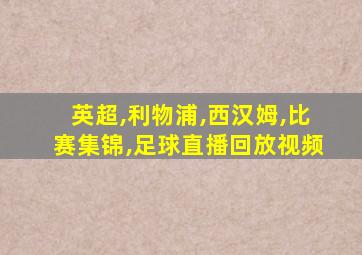 英超,利物浦,西汉姆,比赛集锦,足球直播回放视频