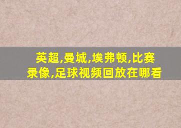 英超,曼城,埃弗顿,比赛录像,足球视频回放在哪看