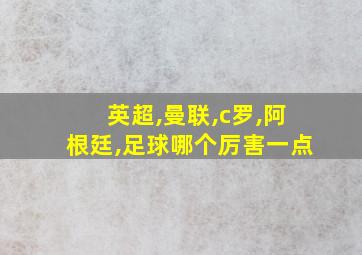 英超,曼联,c罗,阿根廷,足球哪个厉害一点