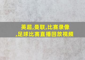 英超,曼联,比赛录像,足球比赛直播回放视频