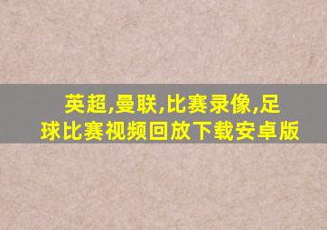 英超,曼联,比赛录像,足球比赛视频回放下载安卓版