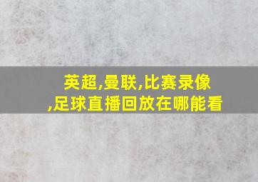 英超,曼联,比赛录像,足球直播回放在哪能看