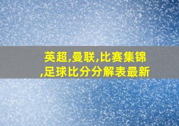 英超,曼联,比赛集锦,足球比分分解表最新