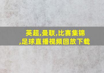 英超,曼联,比赛集锦,足球直播视频回放下载