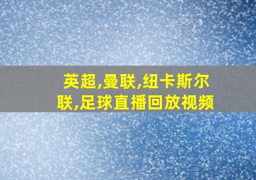 英超,曼联,纽卡斯尔联,足球直播回放视频