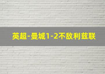 英超-曼城1-2不敌利兹联