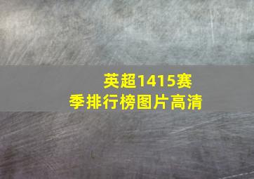 英超1415赛季排行榜图片高清