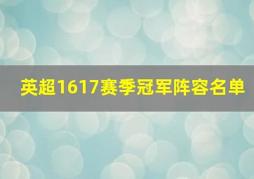 英超1617赛季冠军阵容名单