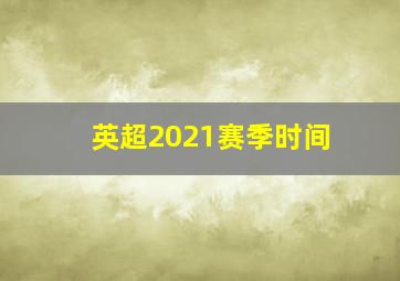 英超2021赛季时间