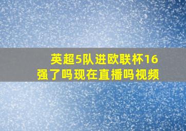 英超5队进欧联杯16强了吗现在直播吗视频