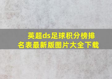 英超ds足球积分榜排名表最新版图片大全下载