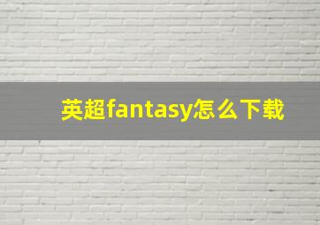 英超fantasy怎么下载