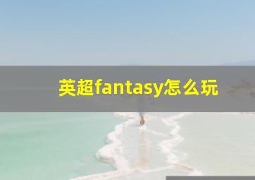 英超fantasy怎么玩