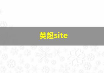 英超site