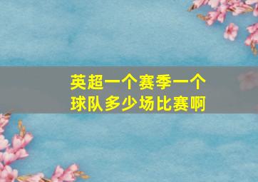 英超一个赛季一个球队多少场比赛啊