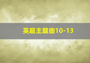 英超主题曲10-13