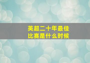 英超二十年最佳比赛是什么时候