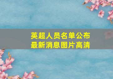 英超人员名单公布最新消息图片高清