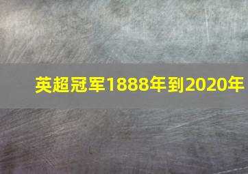 英超冠军1888年到2020年