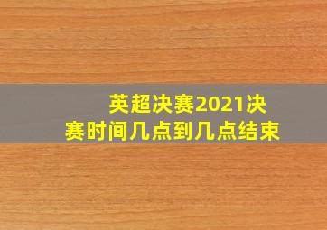 英超决赛2021决赛时间几点到几点结束