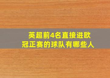 英超前4名直接进欧冠正赛的球队有哪些人