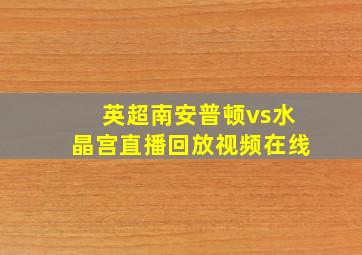 英超南安普顿vs水晶宫直播回放视频在线