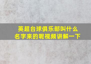 英超台球俱乐部叫什么名字来的呢视频讲解一下