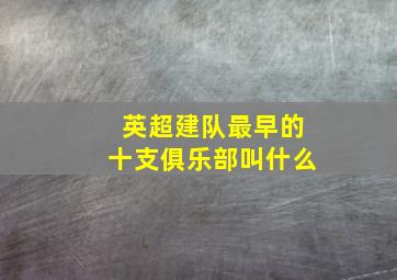 英超建队最早的十支俱乐部叫什么