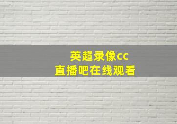 英超录像cc直播吧在线观看