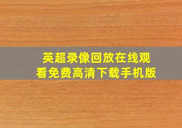 英超录像回放在线观看免费高清下载手机版