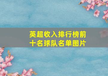 英超收入排行榜前十名球队名单图片