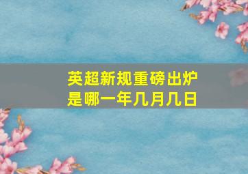 英超新规重磅出炉是哪一年几月几日