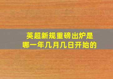 英超新规重磅出炉是哪一年几月几日开始的