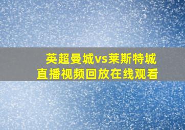 英超曼城vs莱斯特城直播视频回放在线观看