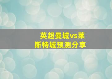 英超曼城vs莱斯特城预测分享