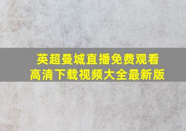 英超曼城直播免费观看高清下载视频大全最新版