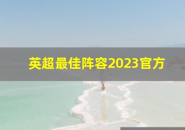 英超最佳阵容2023官方