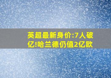 英超最新身价:7人破亿!哈兰德仍值2亿欧