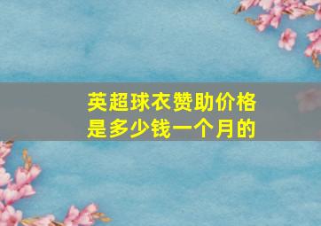 英超球衣赞助价格是多少钱一个月的