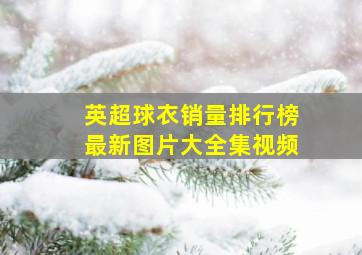 英超球衣销量排行榜最新图片大全集视频