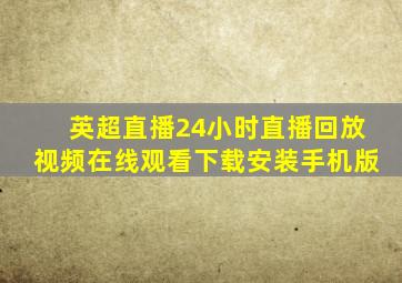 英超直播24小时直播回放视频在线观看下载安装手机版