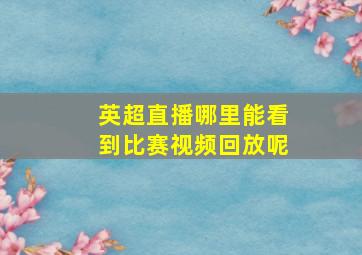 英超直播哪里能看到比赛视频回放呢