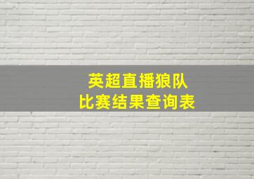 英超直播狼队比赛结果查询表