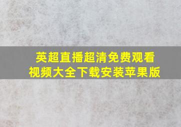 英超直播超清免费观看视频大全下载安装苹果版