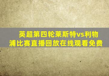 英超第四轮莱斯特vs利物浦比赛直播回放在线观看免费