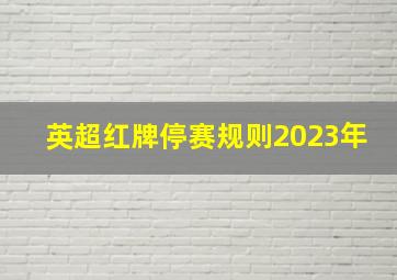 英超红牌停赛规则2023年